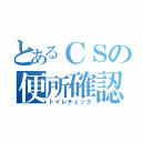 とあるＣＳの便所確認（トイレチェック）