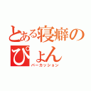 とある寝癖のぴょん（パーカッション）