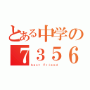 とある中学の７３５６（ｂｅｓｔ Ｆｒｉｅｎｄ）