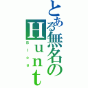 とある無名のＨｕｎｔｅｒ（Ｂｌｏｇ）