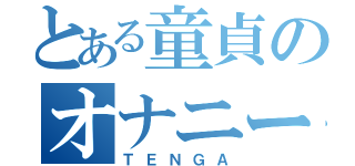 とある童貞のオナニー（ＴＥＮＧＡ）