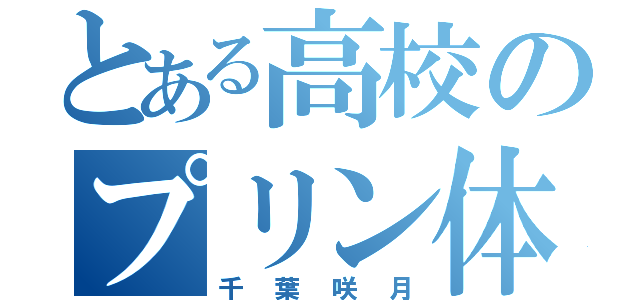 とある高校のプリン体（千葉咲月）