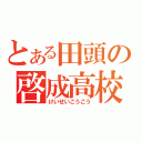 とある田頭の啓成高校（けいせいこうこう）