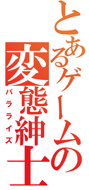 とあるゲームの変態紳士共（パラライズ）