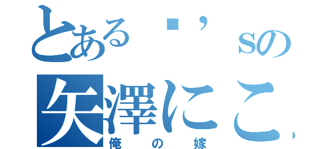 とあるµ’ｓの矢澤にこ（俺の嫁）