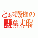 とある殿様の志葉丈瑠（インデックス）