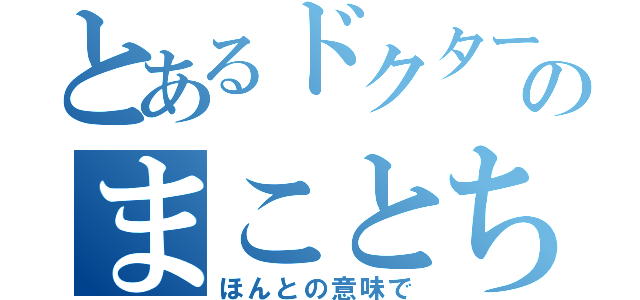 とあるドクタースランプのまことちゃん（ほんとの意味で）