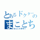 とあるドクタースランプのまことちゃん（ほんとの意味で）