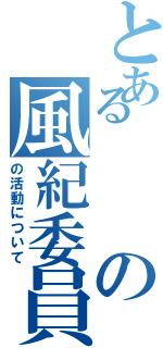 とあるの風紀委員（の活動について）