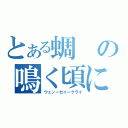 とある蜩の鳴く頃に（ウェンーゼイークライ）