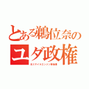 とある鵜位奈のユダ政権（北ミサイルエンジン製造国）