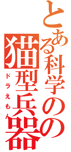 とある科学のの猫型兵器（ドラえもん）