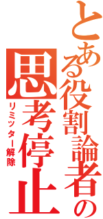 とある役割論者の思考停止（リミッター解除）