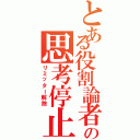 とある役割論者の思考停止（リミッター解除）