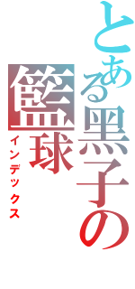 とある黑子の籃球（インデックス）