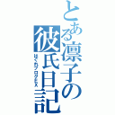 とある凛子の彼氏日記（はぐれブログＥＸ）