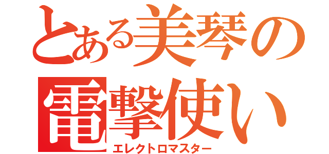 とある美琴の電撃使い（エレクトロマスター）