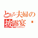 とある夫婦の披露宴♡（緊張１００００％）