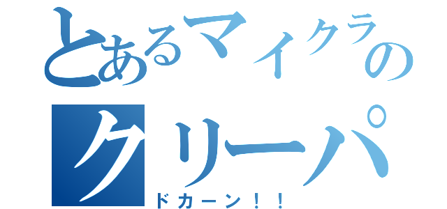 とあるマイクラのクリーパー（ドカーン！！）