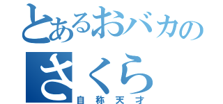 とあるおバカのさくら（自称天才）