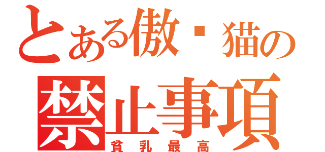 とある傲娇猫の禁止事項（貧乳最高）