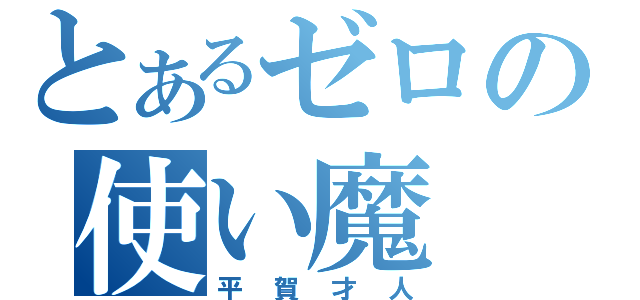 とあるゼロの使い魔（平賀才人）