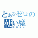 とあるゼロの使い魔（平賀才人）