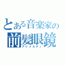 とある音楽家の前髪眼鏡（アリメルディ）