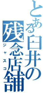 とある臼井の残念店舗（ジャスコ）