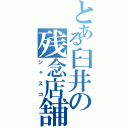 とある臼井の残念店舗（ジャスコ）