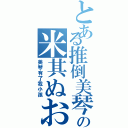 とある推倒美琴の米其ぬお（美琴有了我小孩）