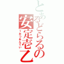 とあるどらるの安定壱乙（１おつあんてい）