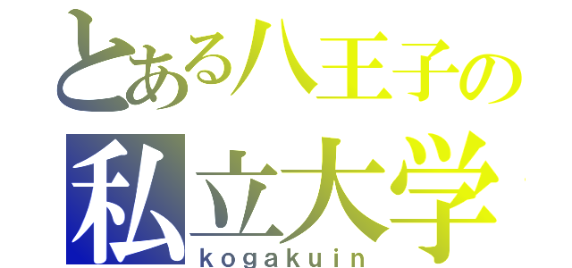 とある八王子の私立大学（ｋｏｇａｋｕｉｎ）