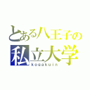 とある八王子の私立大学（ｋｏｇａｋｕｉｎ）