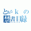 とあるｋ の禁書目録（インデックス）