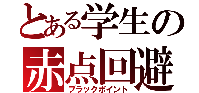 とある学生の赤点回避（ブラックポイント）