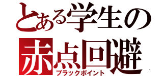 とある学生の赤点回避（ブラックポイント）