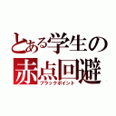 とある学生の赤点回避（ブラックポイント）