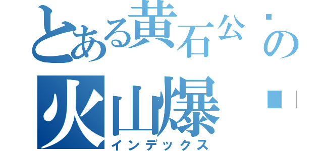 とある黄石公园の火山爆发（インデックス）