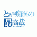 とある痴漢の最高裁（さよなら電車さん）