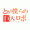 とある僕らの巨大ロボット（ジアース）