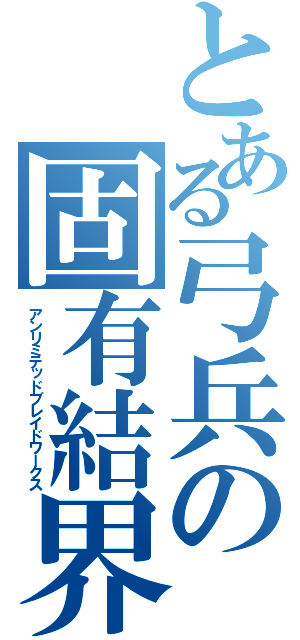 とある弓兵の固有結界（アンリミテッドブレイドワークス）