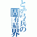 とある弓兵の固有結界（アンリミテッドブレイドワークス）