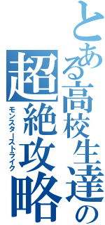 とある高校生達の超絶攻略（モンスターストライク）