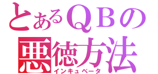 とあるＱＢの悪徳方法（インキュベータ）