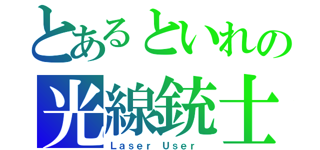 とあるといれの光線銃士（Ｌａｓｅｒ　Ｕｓｅｒ ）