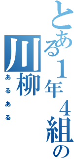 とある１年４組の川柳（あるある）