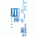 とある１年４組の川柳（あるある）