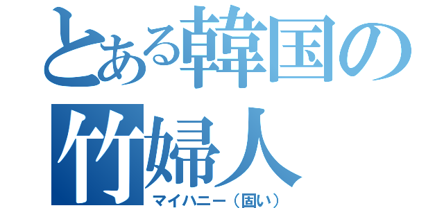 とある韓国の竹婦人（マイハニー（固い））