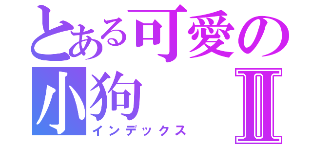 とある可愛の小狗Ⅱ（インデックス）